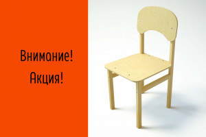 Акция на детский стул Эко!